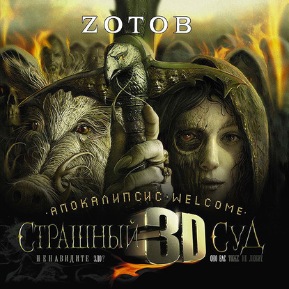 Аудиокнига «Апокалипсис Welcome: Страшный Суд 3D», Zотов