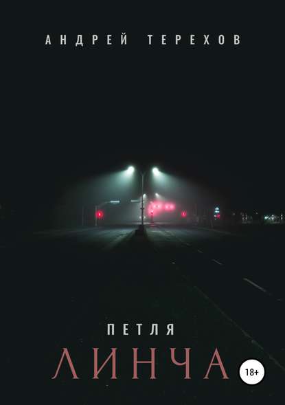 

Петля Линча
