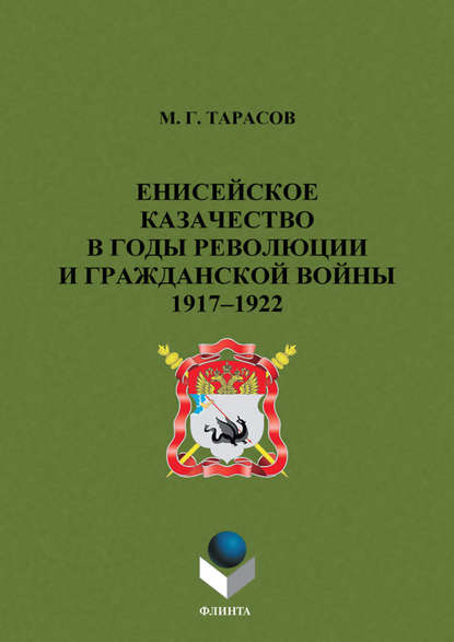 Енисейское казачество в годы революции и Гражданской войны. 1917-1922