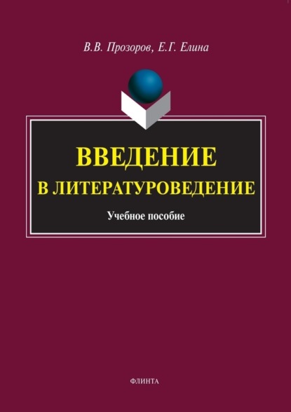 

Введение в литературоведение