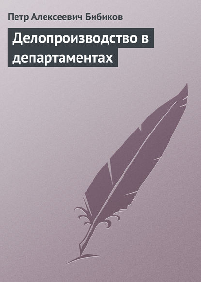 Петр Бибиков — Делопроизводство в департаментах