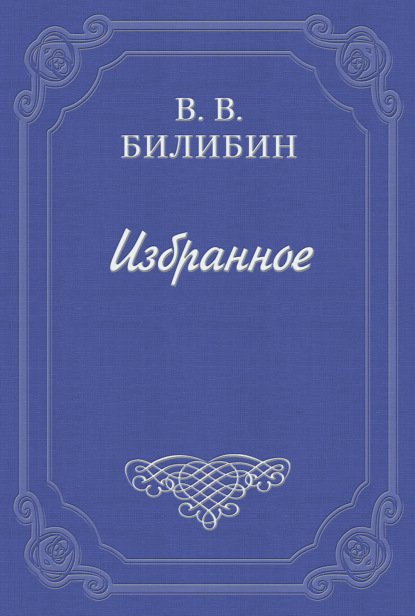 Виктор Викторович Билибин — А. Чехов. «В сумерках»