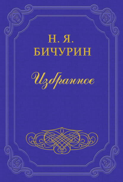 Никита Бичурин — Замечания на статью Г. Менцова: «О состоянии первоначального обучения в Китае»