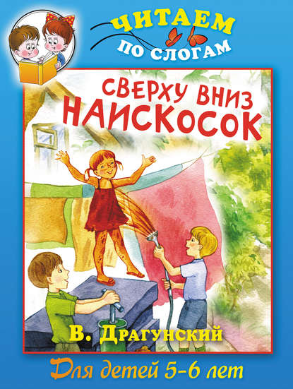 Сверху вниз наискосок