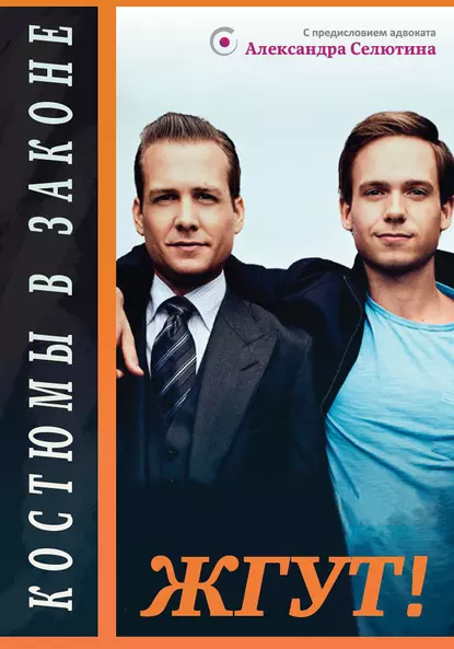 Обложка книги Костюмы в законе (The Suits). Жгут!, Роман Масленников