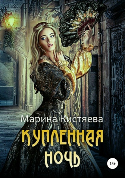 

Купленная ночь