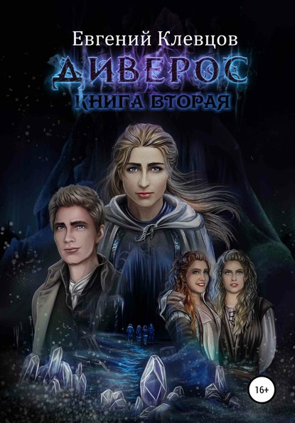 

Диверос. Книга вторая
