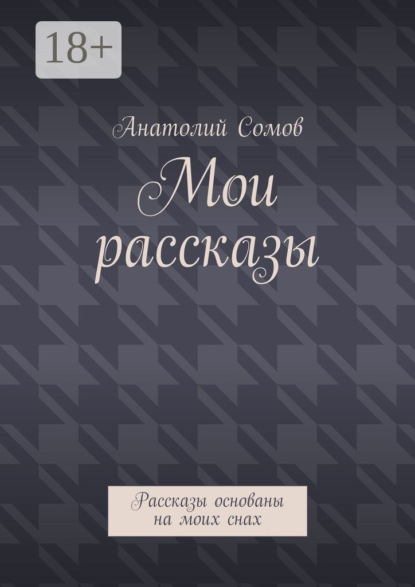 

Мои рассказы. Рассказы основаны на моих снах