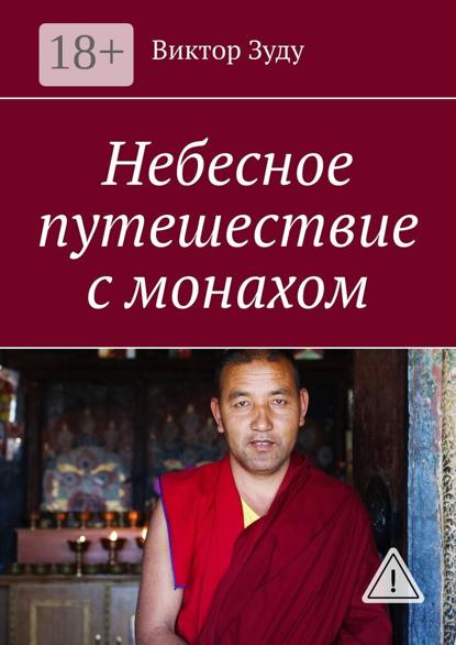 

Небесное путешествие с монахом