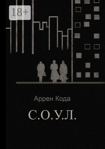 С.О.У.Л.