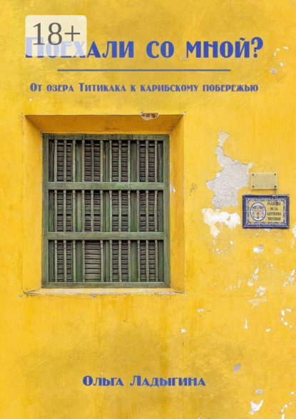 

Поехали со мной От озера Титикака к карибскому побережью