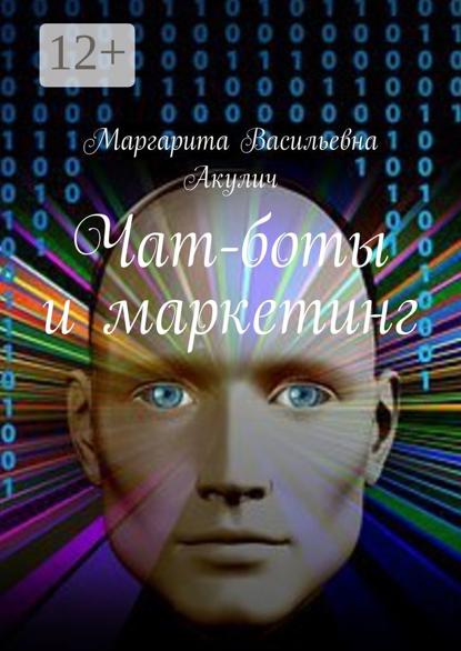 Чат-боты и маркетинг