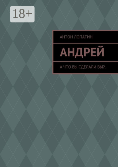 Андрей. А что бы сделали вы?..