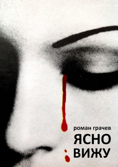 

Ясно вижу