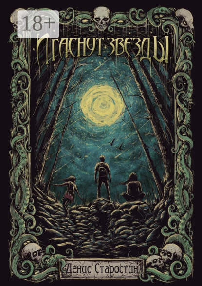 

И гаснут звезды