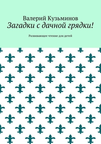 Загадки с дачной грядки! Развивающее чтение для детей