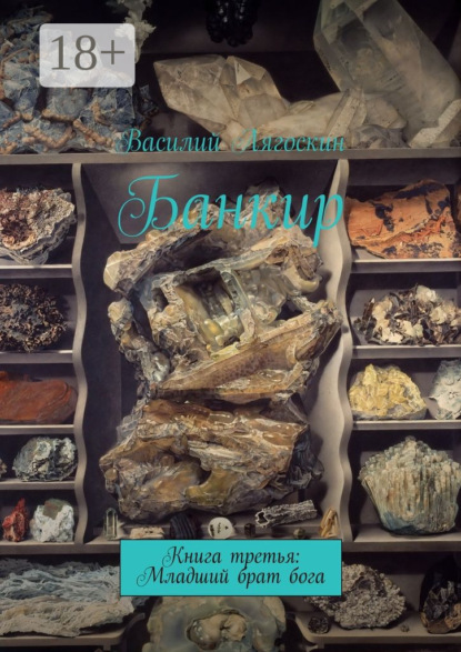 

Банкир. Книга третья: Младший брат бога