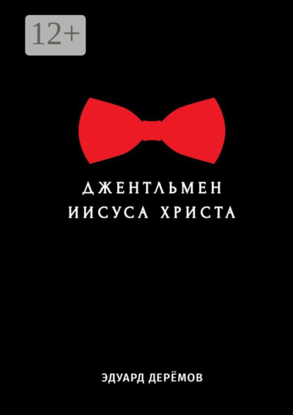 

Джентльмен Иисуса Христа