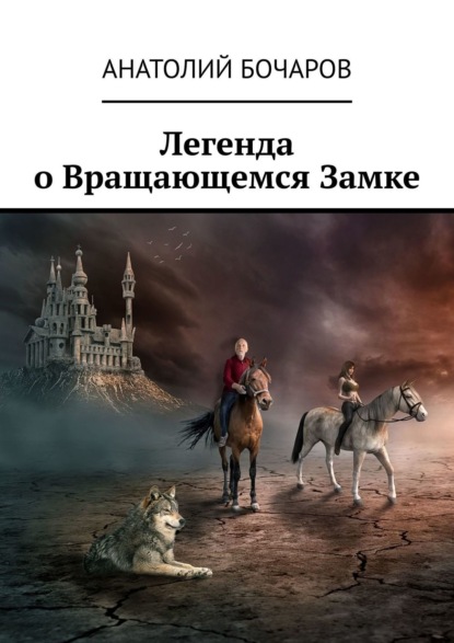 

Легенда о Вращающемся Замке