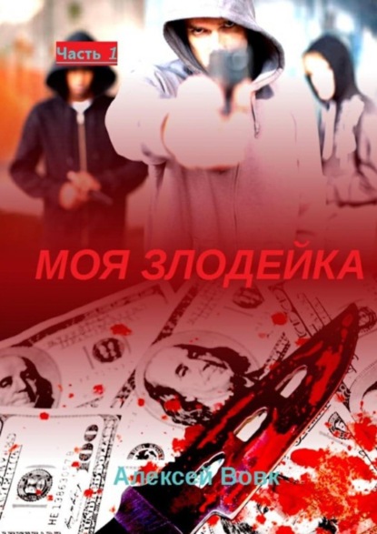 

Моя злодейка. Часть 1