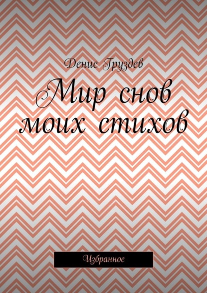 

Мир снов моих стихов. Избранное