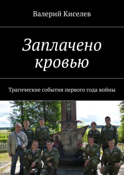 Заплачено кровью. Трагические события первого года войны