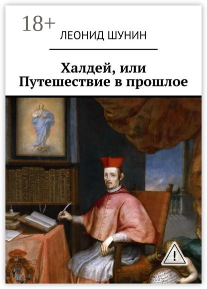 Халдей, или Путешествие в прошлое