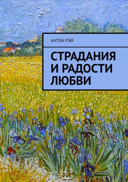 Антон Рэй — Страдания и радости любви