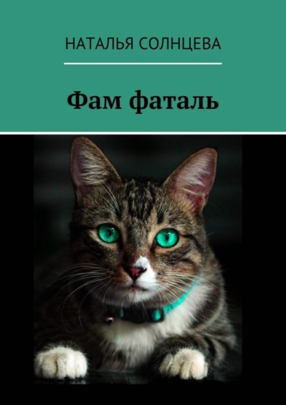 Фам фаталь