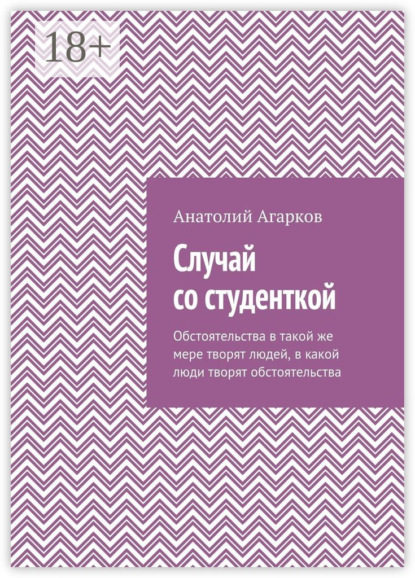 Анатолий Агарков — Случай со студенткой