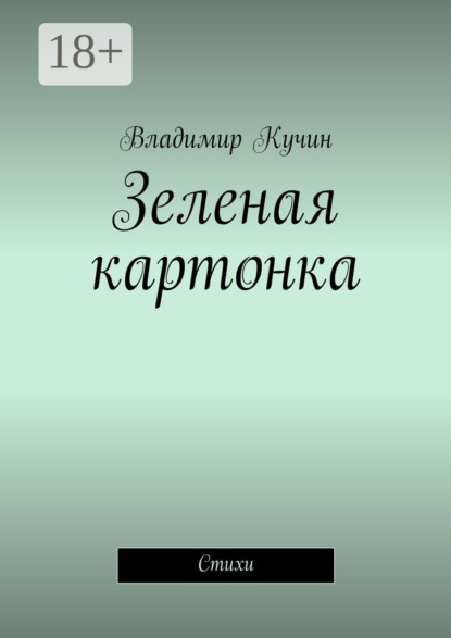 

Зеленая картонка. Стихи