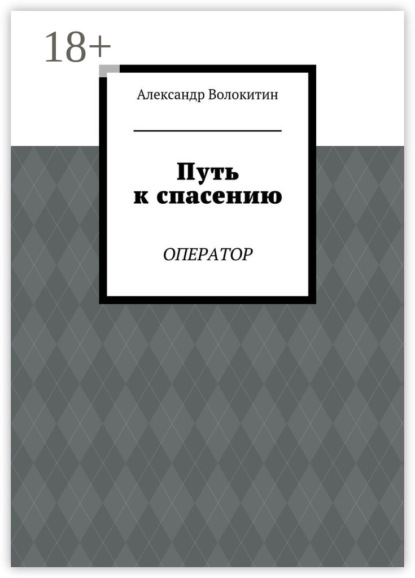 

Путь к спасению. Оператор