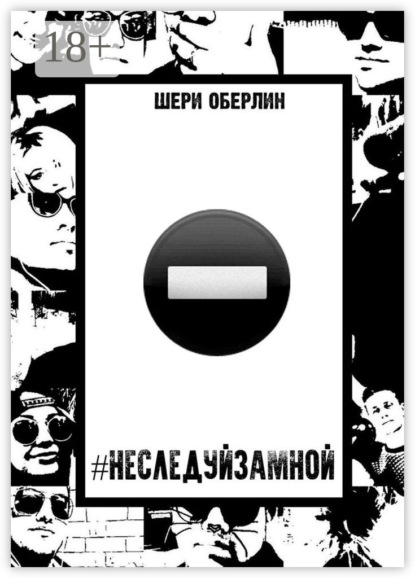 Шери Оберлин — #НеСледуйЗаМной