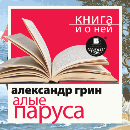 

«Алые паруса» + Книга о ней