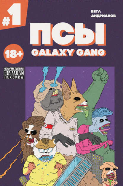 Псы. Galaxy Gang №1