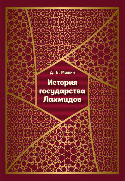 Д. Е. Мишин — История государства Лахмидов