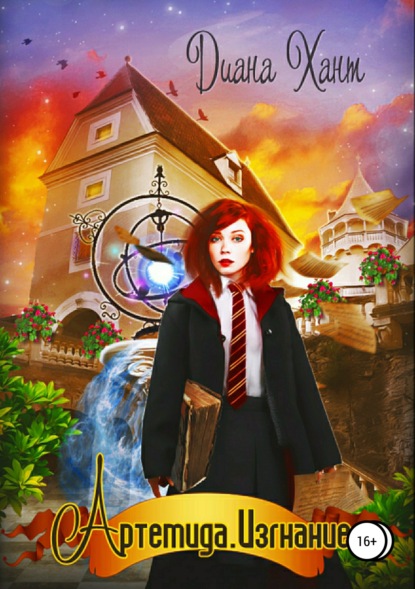 

Артемида. Изгнание