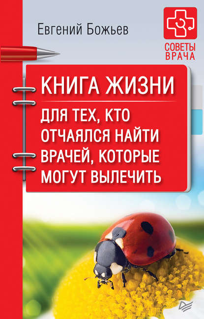 Евгений Божьев — Книга жизни. Для тех, кто отчаялся найти врачей, которые могут вылечить