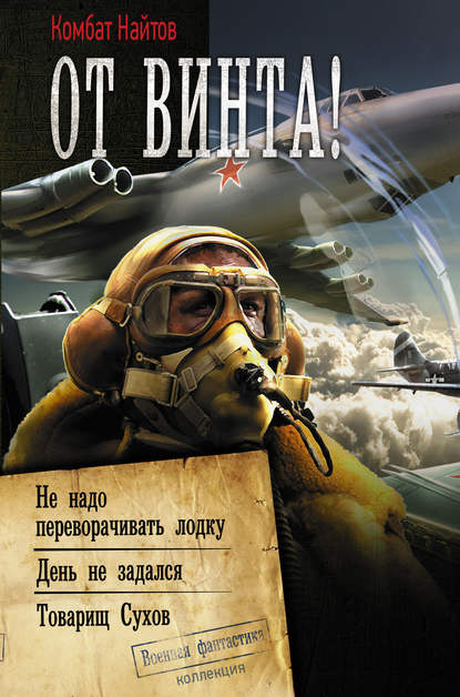 От винта! : Не надо переворачивать лодку. День не задался. Товарищ Сухов