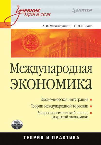 Международная экономика: теория и практика