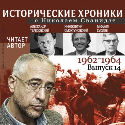 Исторические хроники с Николаем Сванидзе. Выпуск 14. 1962-1964