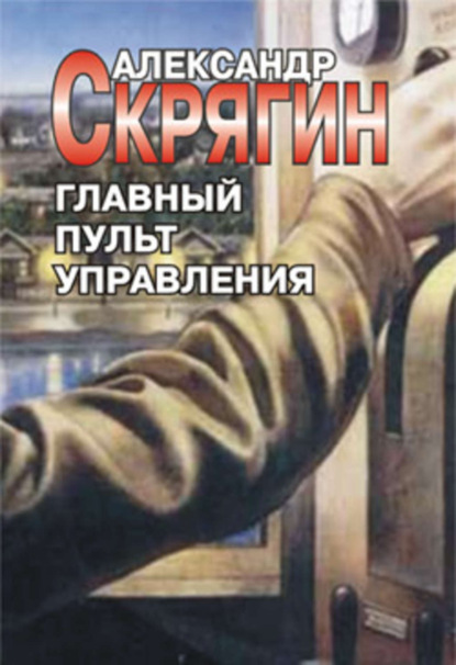

Главный пульт управления