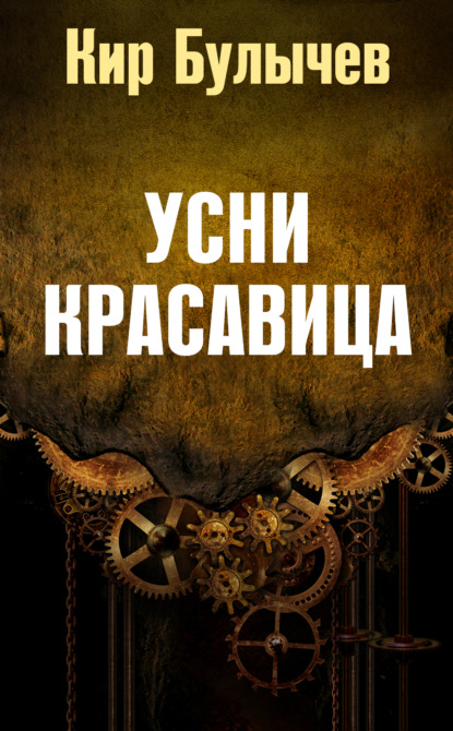 

Усни, красавица