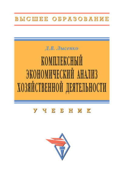 Комплексный экономический анализ хозяйственной деятельности: учебник