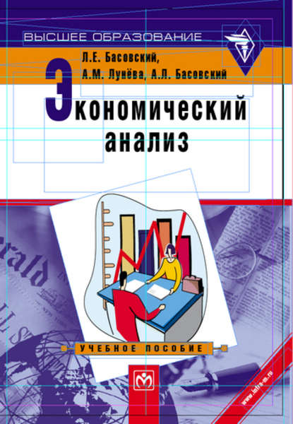 Экономический анализ: учебное пособие