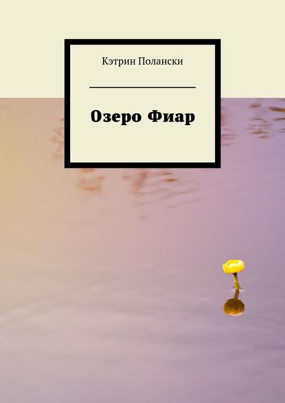 Озеро Фиар