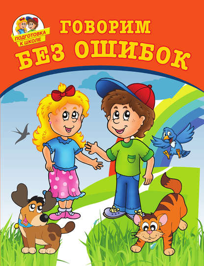 Говорим без ошибок