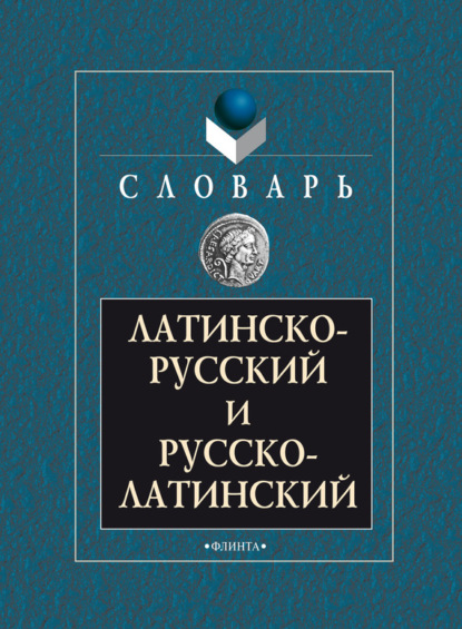 Отсутствует — Латинско-русский и русско-латинский словарь