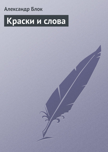 Александр Блок — Краски и слова