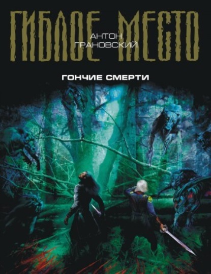 Гончие смерти